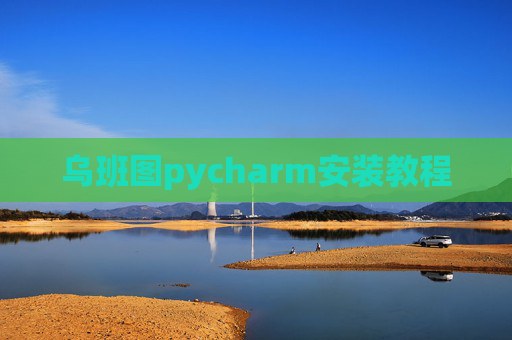 乌班图pycharm安装教程